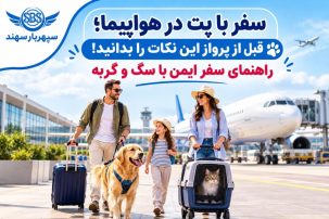 اصول حمل پت در هواپیما