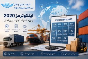 جدول کامل اینکوترمز 2020
