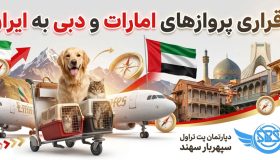 شروع مجدد و برقراری پروازهای امارات به ایران