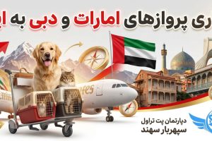 شروع مجدد و برقراری پروازهای امارات به ایران