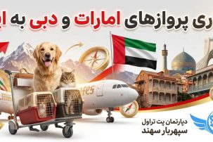 شروع مجدد و برقراری پروازهای امارات به ایران