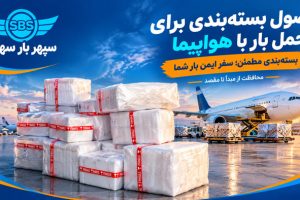 بسته بندی بار هوایی