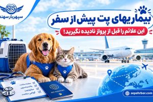 بیماریهای پت پیش از سفر
