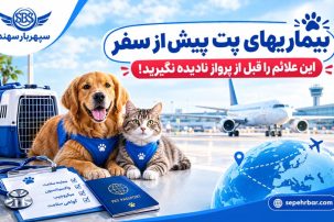 بیماریهای پت پیش از سفر