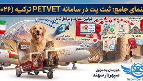 ثبت پت در سامانه petvet