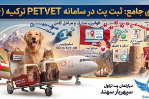 ثبت پت در سامانه petvet