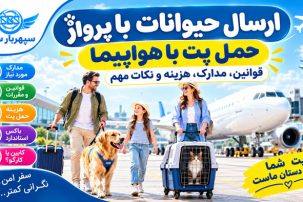 ارسال حیوانات با پرواز و حمل پت با هواپیما
