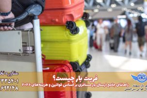 فریت بار و قوانین 2026 فریت بار هوایی