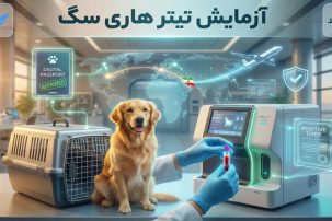قیمت آزمایش تیتر هاری سگ