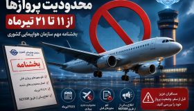 لغو پروازهای داخلی و خارجی