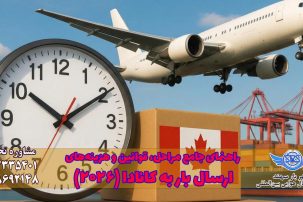 ارسال بار به کانادا