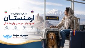 مسافرت به ارمنستان همراه با حیوان خانگی