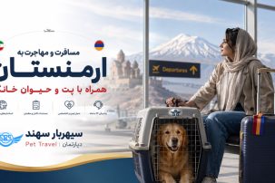 مسافرت به ارمنستان همراه با حیوان خانگی