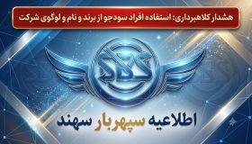 اطلاعیه رسمی شرکت سپهربار سهند