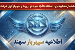 اطلاعیه رسمی شرکت سپهربار سهند