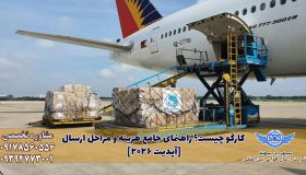 قوانین و مقررات کارگو هوایی در سال 2026