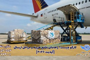 قوانین و مقررات کارگو هوایی در سال 2026